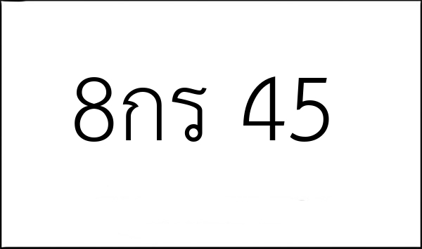 8กร 45